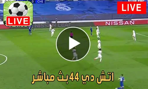 اتش دي 44 بث مباشر HD44 مباريات اليوم بث مباشر HD 44