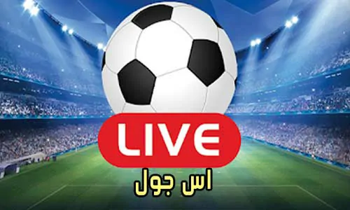 اس جول AS Goal مباريات اليوم بث مباشر ASGoal