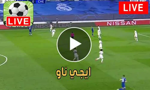 ايجي ناو EgyNow مباريات اليوم بث مباشر Egy now