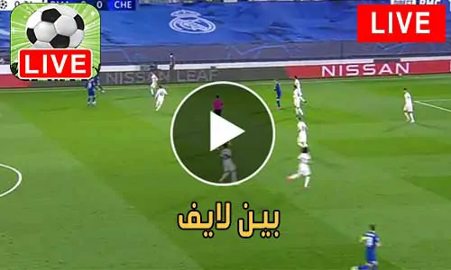 بين لايف Beinlive مباريات اليوم بث مباشر Bein Live