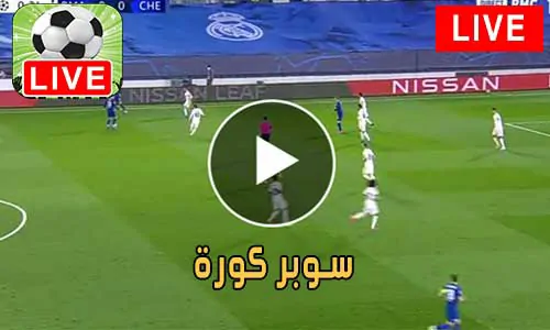 سوبر كورة Super Koora مباريات اليوم بث مباشر SuperKora