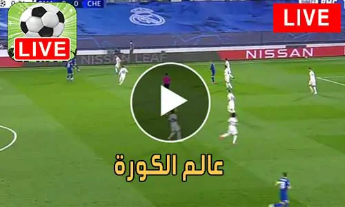 عالم الكورة Alamalkora مباريات اليوم بث مباشر alkoora