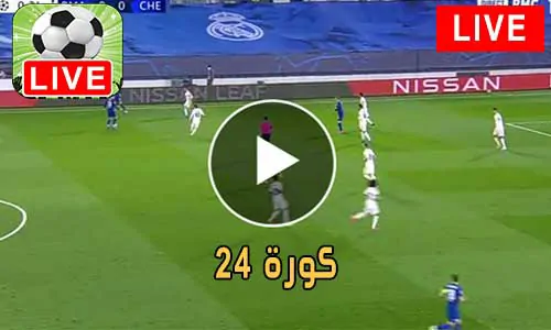 كورة 24 24kora مباريات اليوم بث مباشر 24kooora
