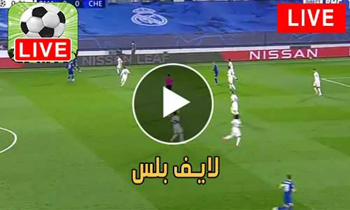 لايف بلس Live Plus مباريات اليوم بث مباشر PLUS TV live