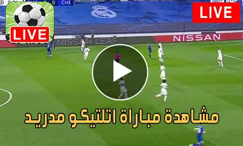 مشاهدة مباراة اتلتيكو مدريد بث مباشر Atlético de Madrid Live