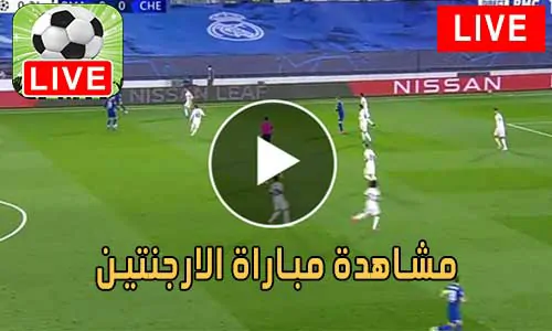 مشاهدة مباراة الارجنتين بث مباشر Argentina Live