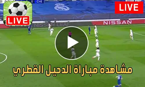 مشاهدة مباراة الدحيل القطري بث مباشر Al-Duhail Live