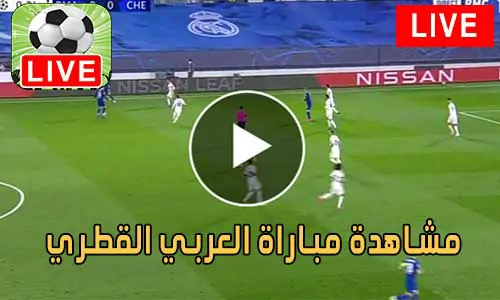 مشاهدة مباراة العربي القطري بث مباشر Al-Arabi Live