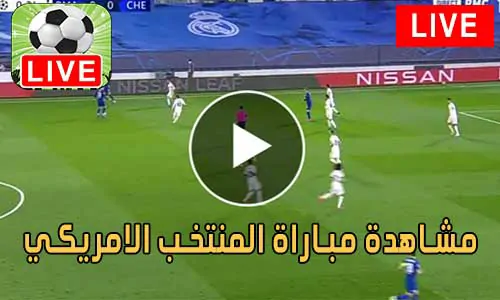 مشاهدة مباراة المنتخب الامريكي اليوم United States live