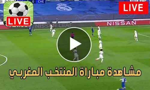مشاهدة مباراة المنتخب المغربي بث مباشر Morocco Live