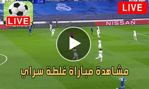 مشاهدة مباراة غلطة سراي بث مباشر Galatasaray Live
