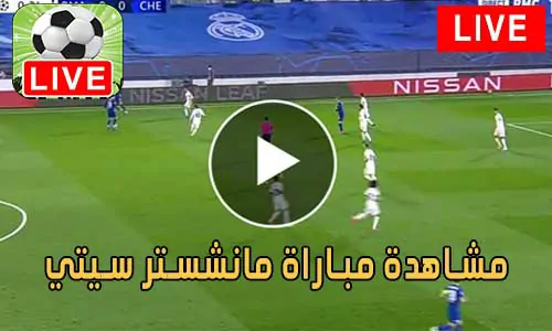 مشاهدة مباراة مانشستر سيتي بث مباشر Manchester City Live
