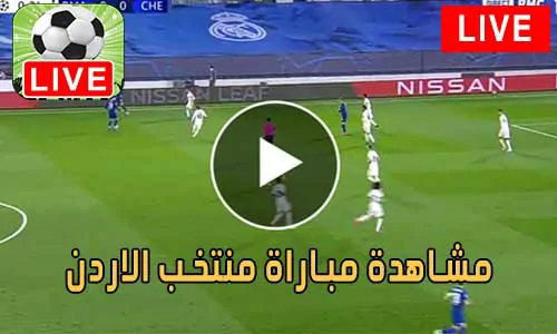 مشاهدة مباراة منتخب الاردن بث مباشر Jordan Live
