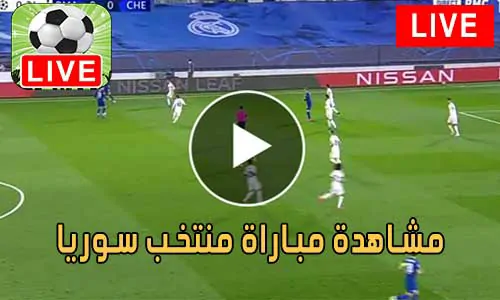 مشاهدة مباراة منتخب سوريا بث مباشر Syria Live