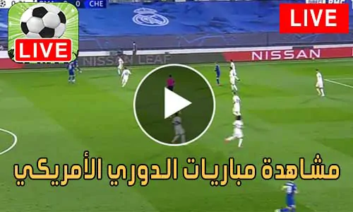 مشاهدة مباريات الدوري الأمريكي لكرة القدم MLS Live