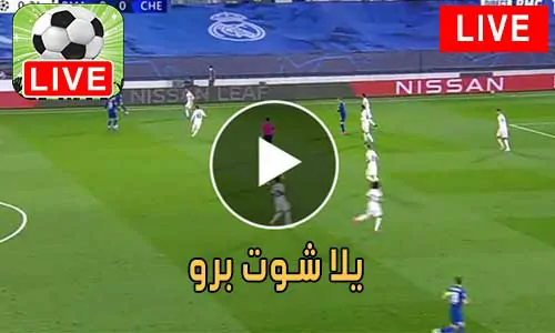 يلا شوت برو Yalla Shoot Pro مباريات اليوم بث مباشر yallapro